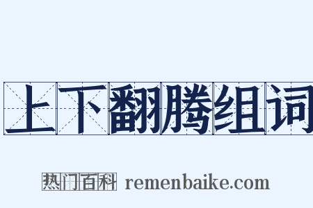 上下翻腾组词是什么意思的图片